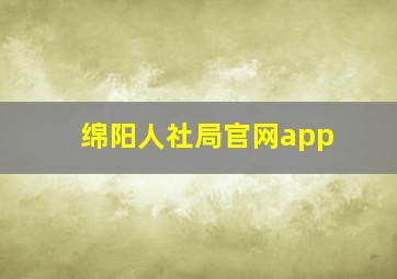 绵阳人社局官网app