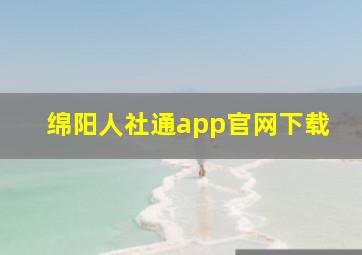 绵阳人社通app官网下载