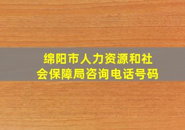 绵阳市人力资源和社会保障局咨询电话号码