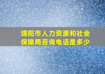 绵阳市人力资源和社会保障局咨询电话是多少