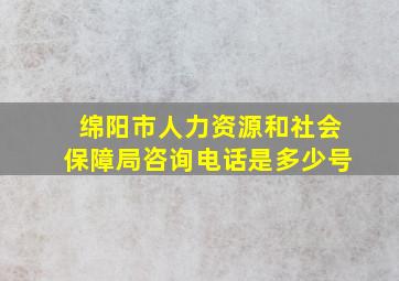 绵阳市人力资源和社会保障局咨询电话是多少号