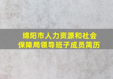 绵阳市人力资源和社会保障局领导班子成员简历