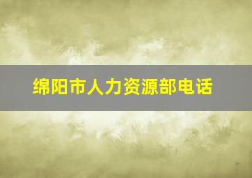 绵阳市人力资源部电话