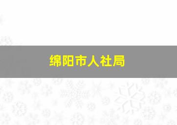 绵阳市人社局