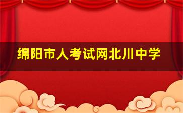 绵阳市人考试网北川中学