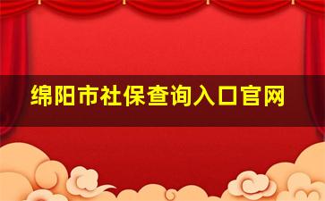 绵阳市社保查询入口官网