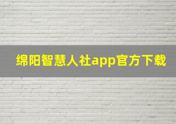 绵阳智慧人社app官方下载