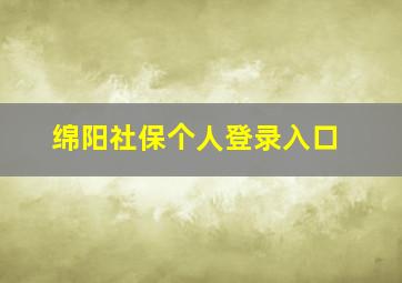 绵阳社保个人登录入口