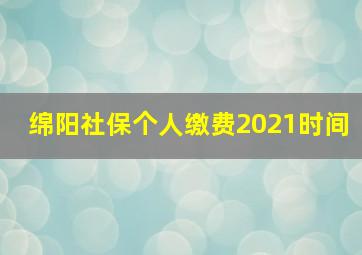 绵阳社保个人缴费2021时间