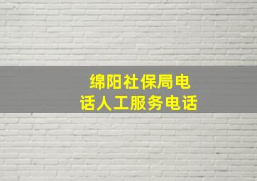 绵阳社保局电话人工服务电话