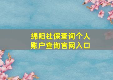 绵阳社保查询个人账户查询官网入口