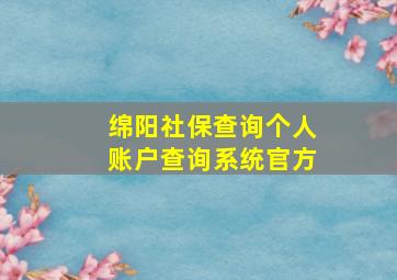 绵阳社保查询个人账户查询系统官方