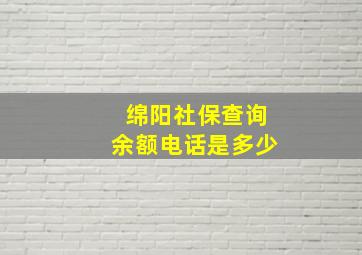 绵阳社保查询余额电话是多少