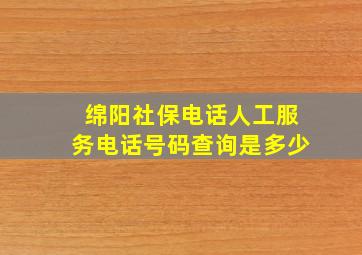 绵阳社保电话人工服务电话号码查询是多少