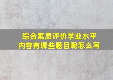 综合素质评价学业水平内容有哪些题目呢怎么写