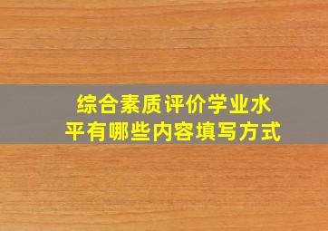 综合素质评价学业水平有哪些内容填写方式