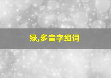 绿,多音字组词