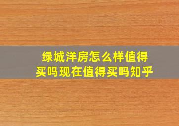 绿城洋房怎么样值得买吗现在值得买吗知乎