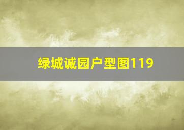 绿城诚园户型图119