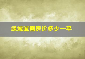 绿城诚园房价多少一平