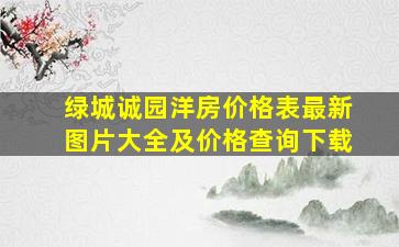 绿城诚园洋房价格表最新图片大全及价格查询下载