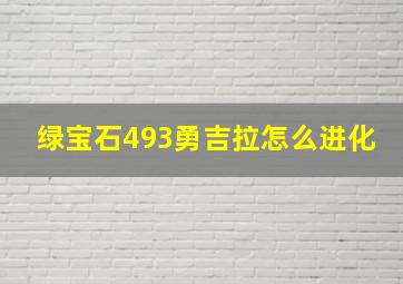 绿宝石493勇吉拉怎么进化