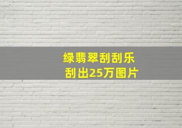 绿翡翠刮刮乐刮出25万图片