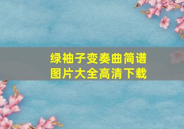 绿袖子变奏曲简谱图片大全高清下载