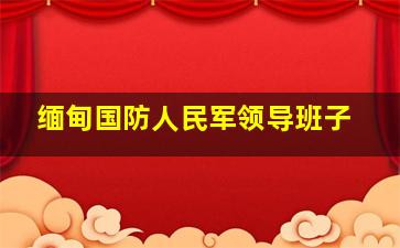 缅甸国防人民军领导班子