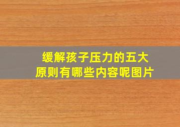 缓解孩子压力的五大原则有哪些内容呢图片