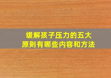 缓解孩子压力的五大原则有哪些内容和方法