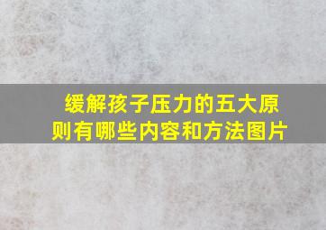 缓解孩子压力的五大原则有哪些内容和方法图片