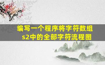 编写一个程序将字符数组s2中的全部字符流程图