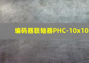 编码器联轴器PHC-10x10