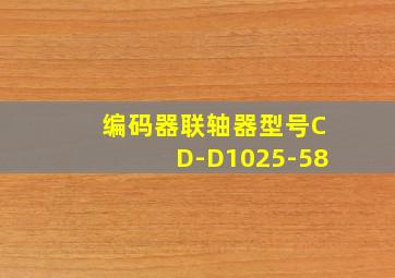 编码器联轴器型号CD-D1025-58