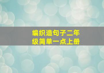 编织造句子二年级简单一点上册