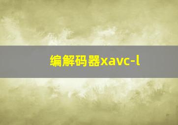 编解码器xavc-l