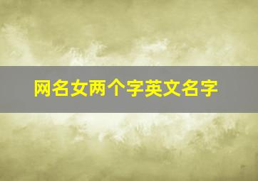 网名女两个字英文名字