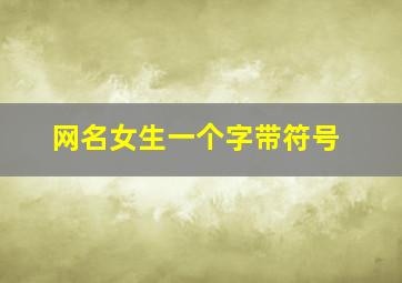 网名女生一个字带符号