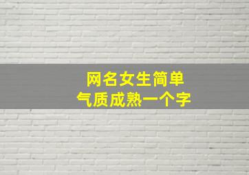 网名女生简单气质成熟一个字