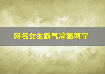 网名女生霸气冷酷两字