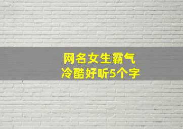 网名女生霸气冷酷好听5个字