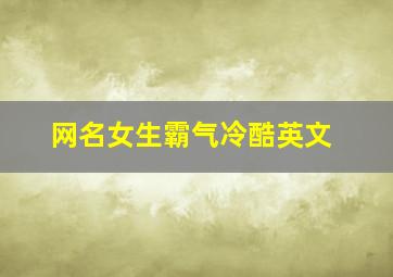 网名女生霸气冷酷英文