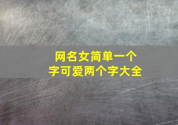 网名女简单一个字可爱两个字大全