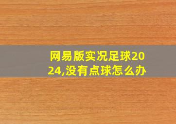 网易版实况足球2024,没有点球怎么办