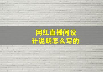 网红直播间设计说明怎么写的