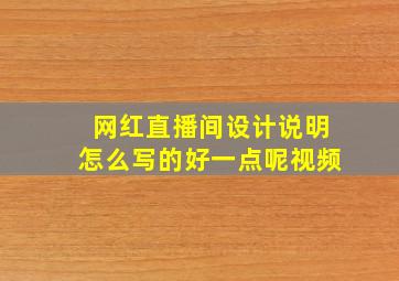 网红直播间设计说明怎么写的好一点呢视频