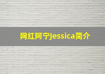 网红阿宁Jessica简介