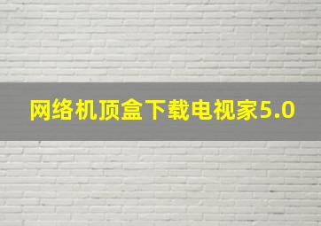 网络机顶盒下载电视家5.0