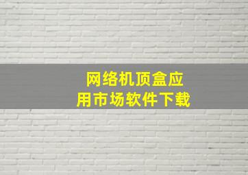 网络机顶盒应用市场软件下载